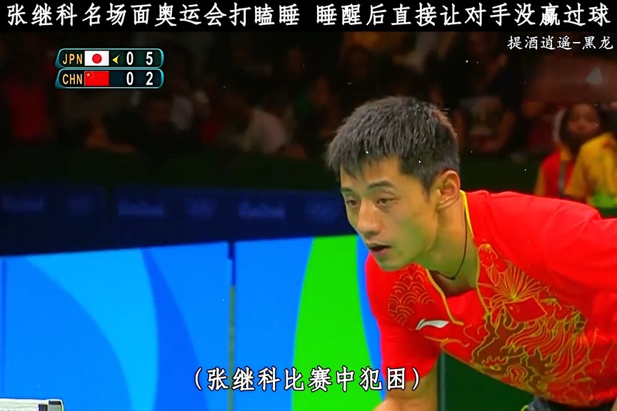 东京奥运会#张继科名场面,奥运会打瞌睡,被教练喊醒后轻松解决对手