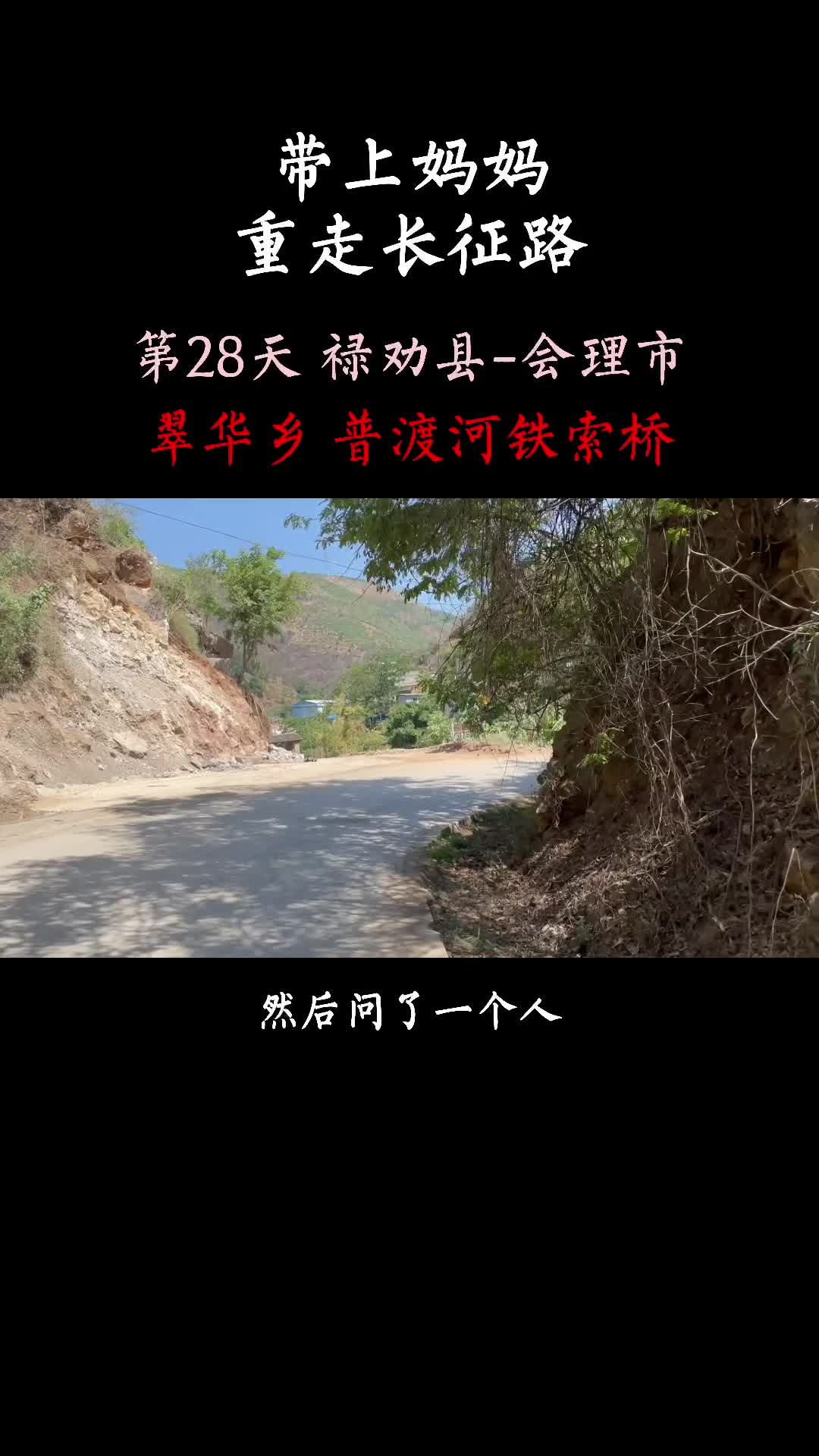 重走长征路之翠华乡普渡河铁索桥