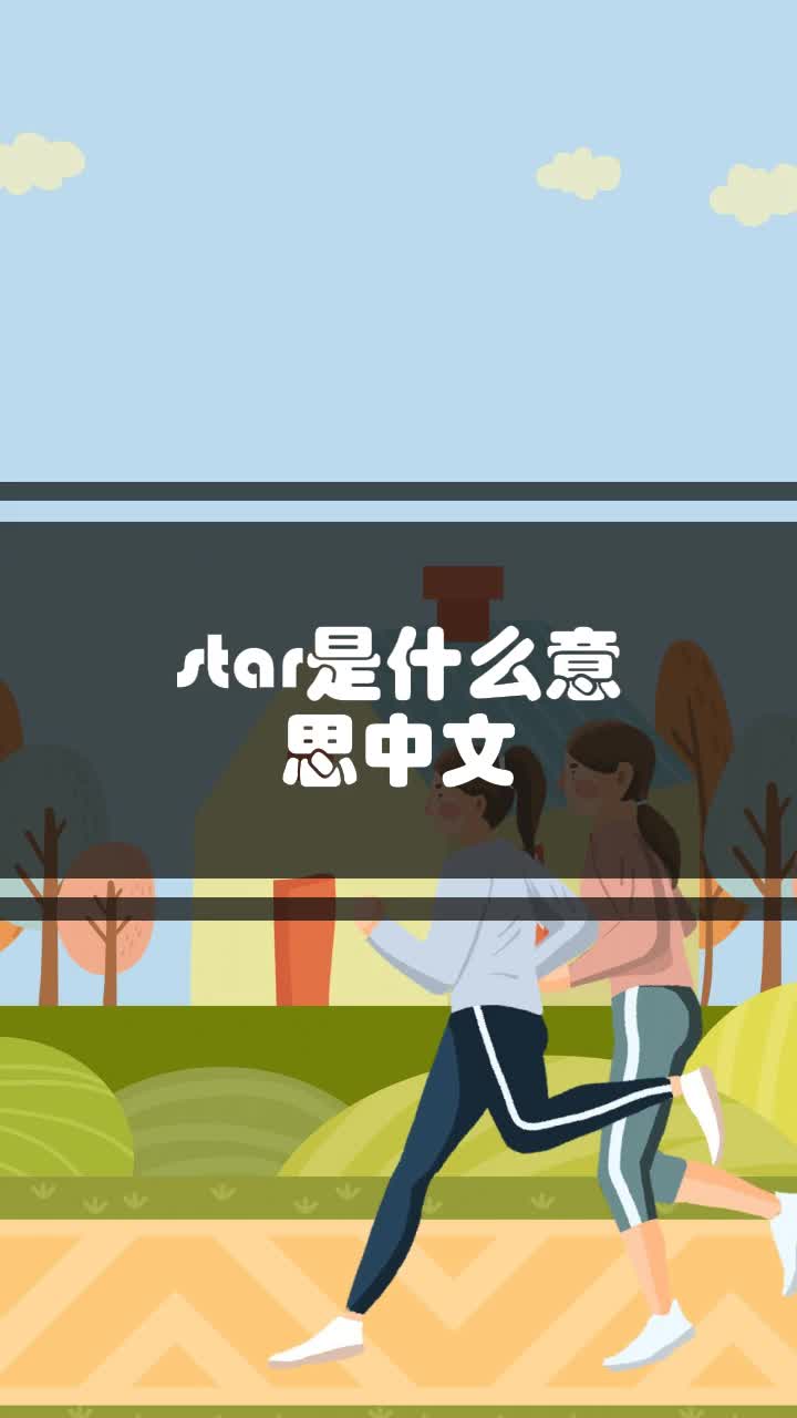 star是什么意思中文