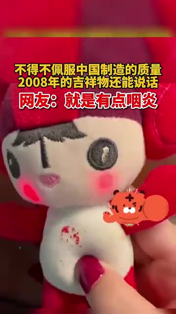2008年北京奥运会吉祥物欢欢质量是真好呀满满的回忆