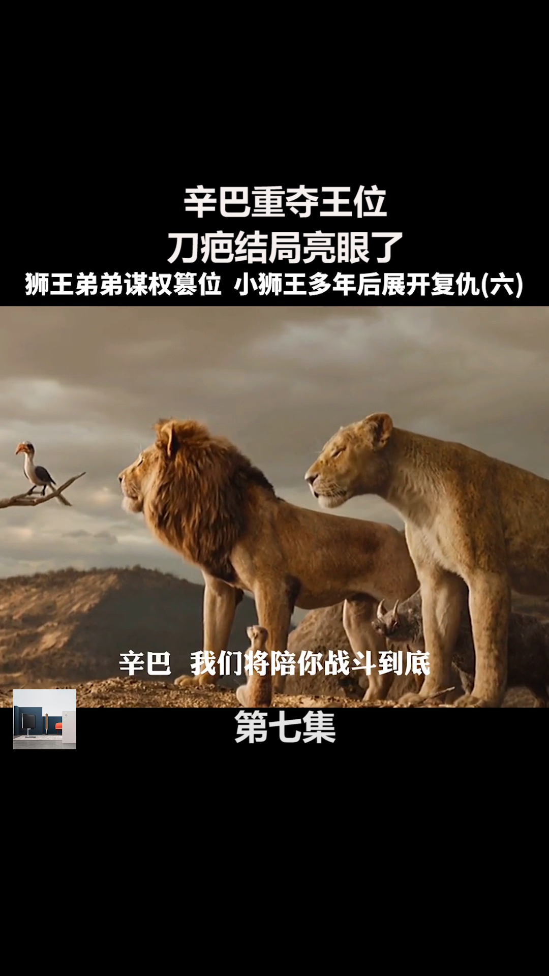 狮王争锋,辛巴重夺王位,刀疤结局亮眼了