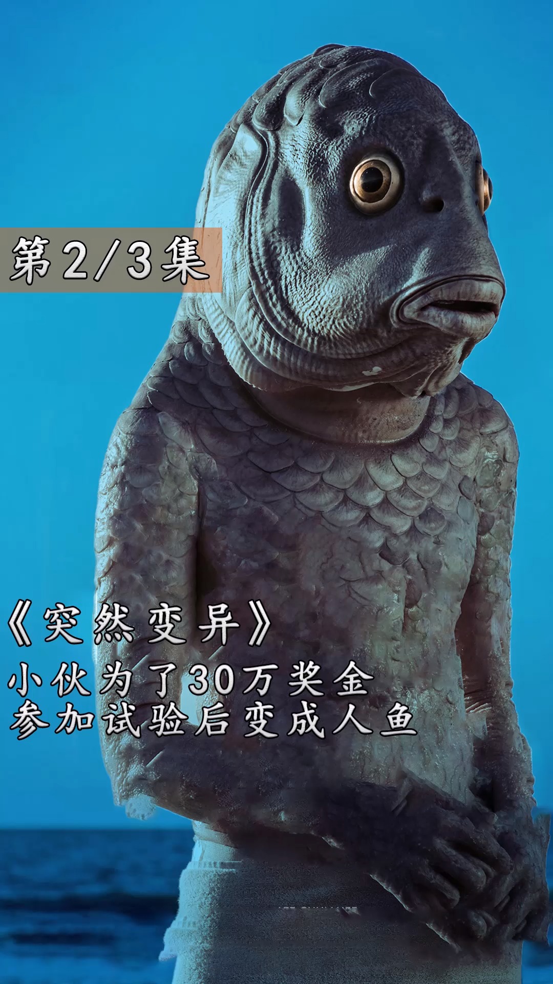 《突然变异》惨无人道!