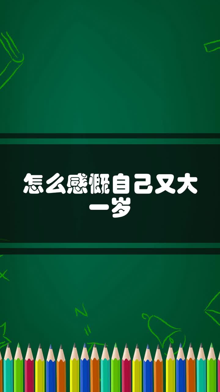 怎么感慨自己又大一岁