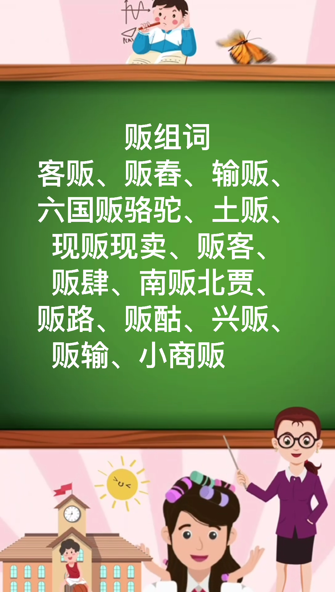 贩组词有哪些哪?