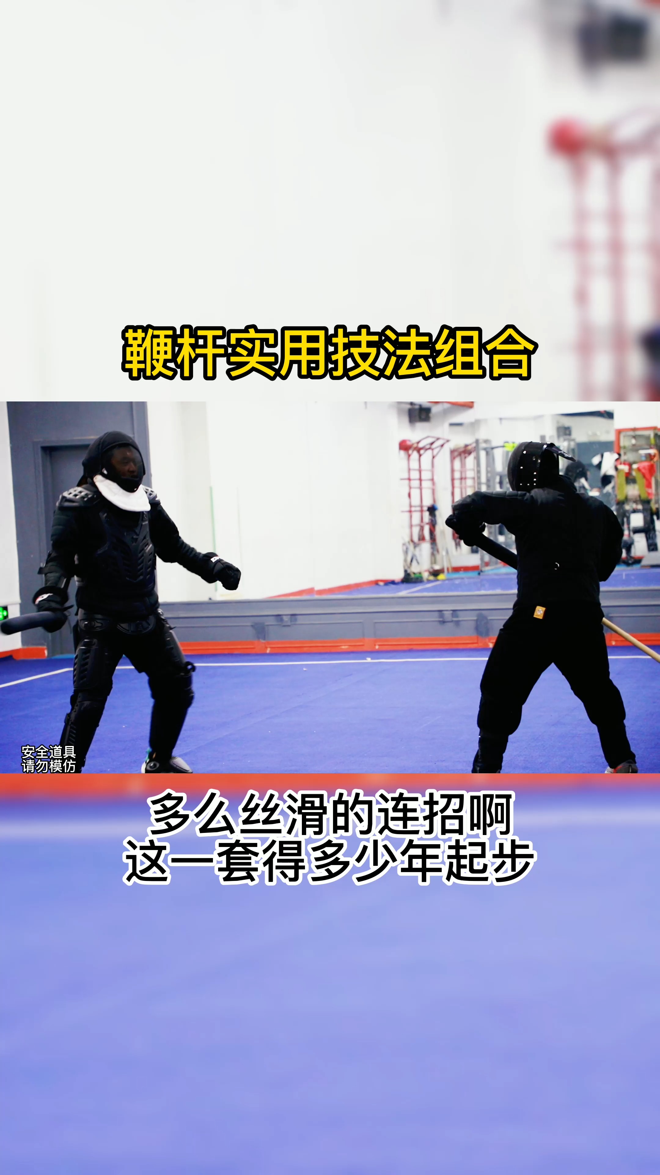 中华武术#何为武鞭杆技法实战