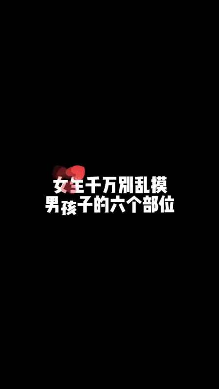 手写文字#女生千万别乱摸男孩子的六个部位