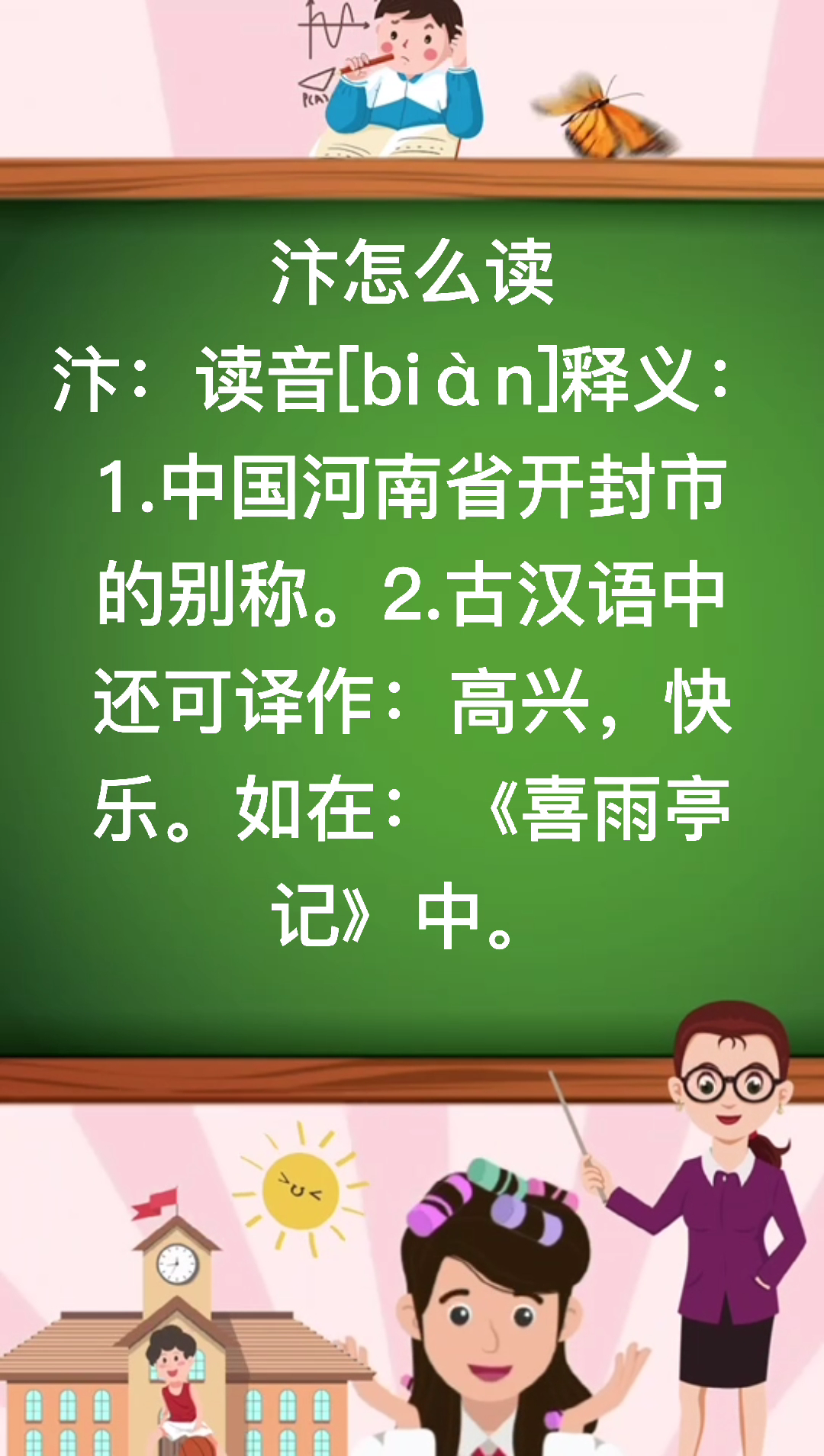 汴怎么读你知道吗