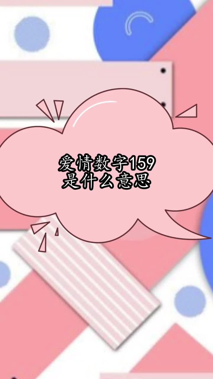 爱情数字159是什么意思,你清楚了吗