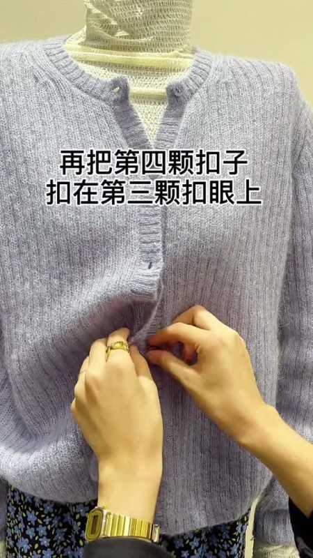 开衫的第二种错扣系法!这样更有立体感!