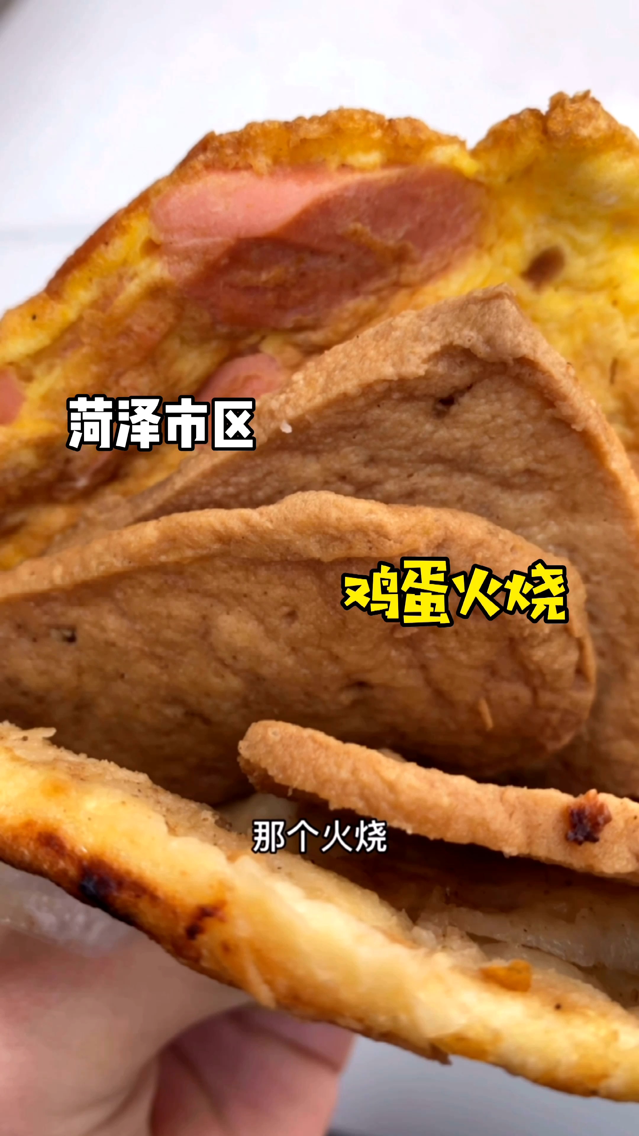 家乡特色美食#校园味道的鸡蛋火烧