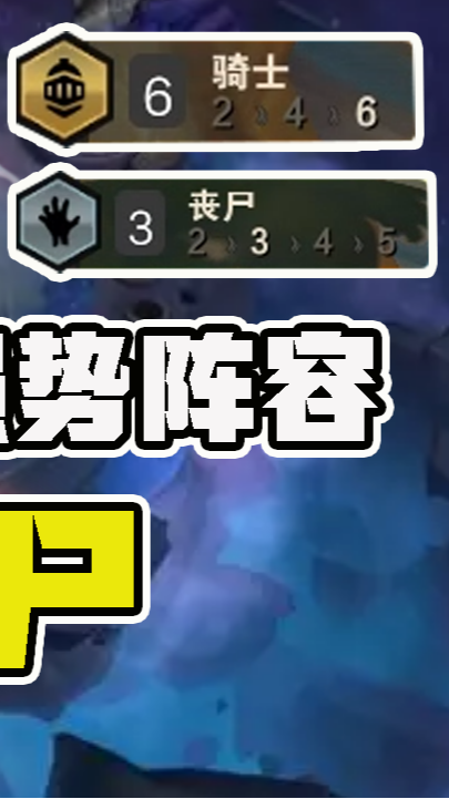 云顶之弈s5:狂暴模式上分阵容,坦度极高的6骑士丧尸!