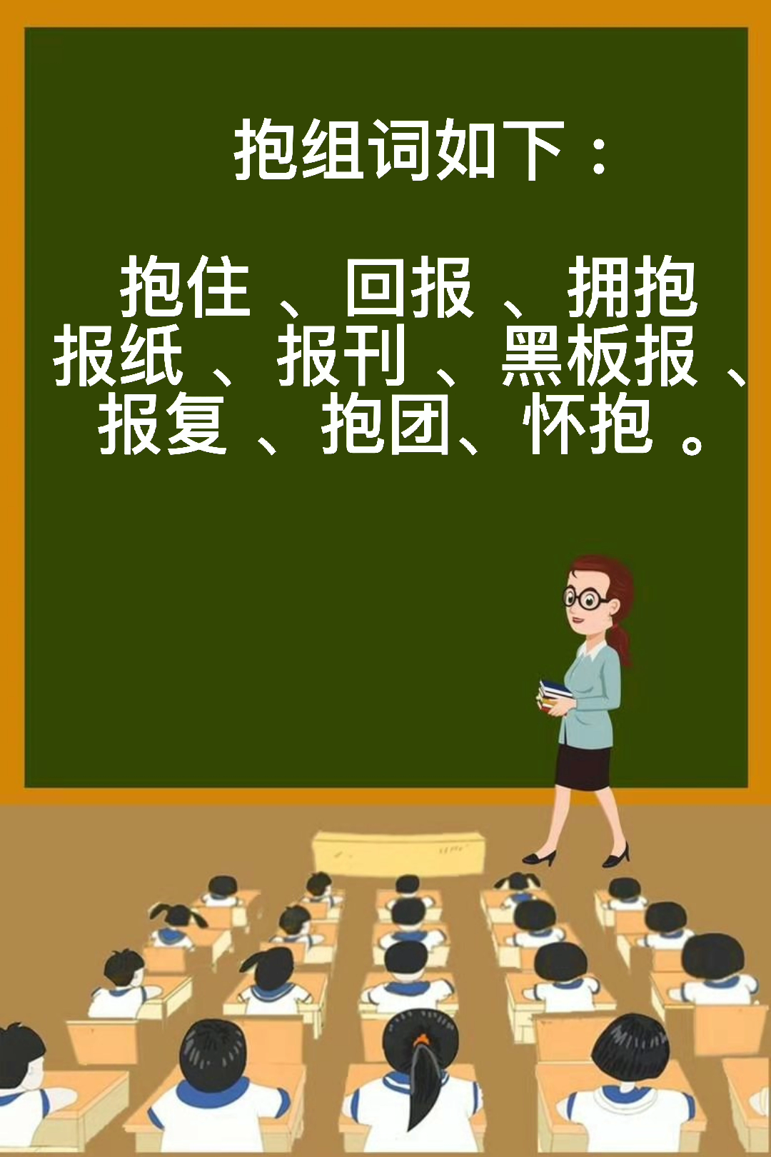 抱怎么组词你会吗