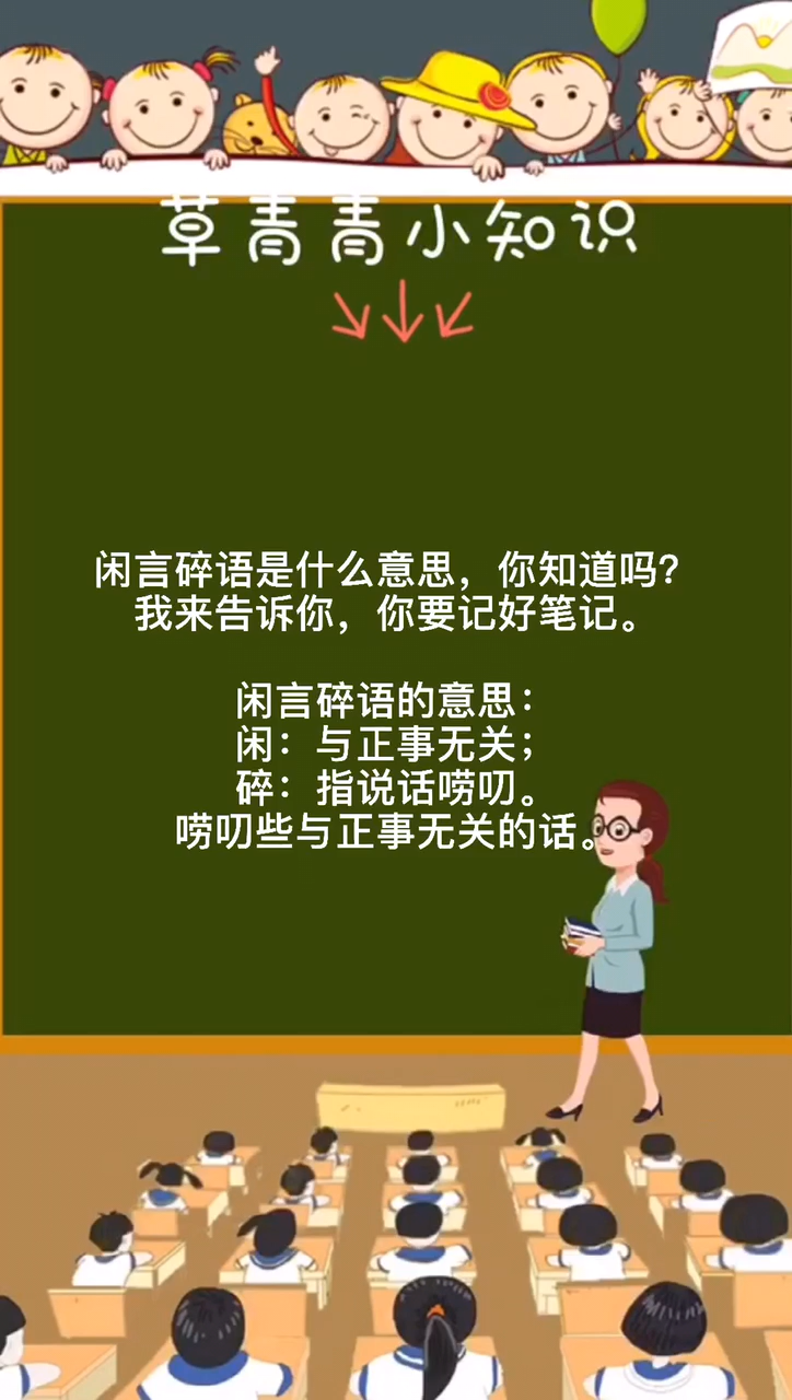 闲言碎语是什么意思?你知道吗?