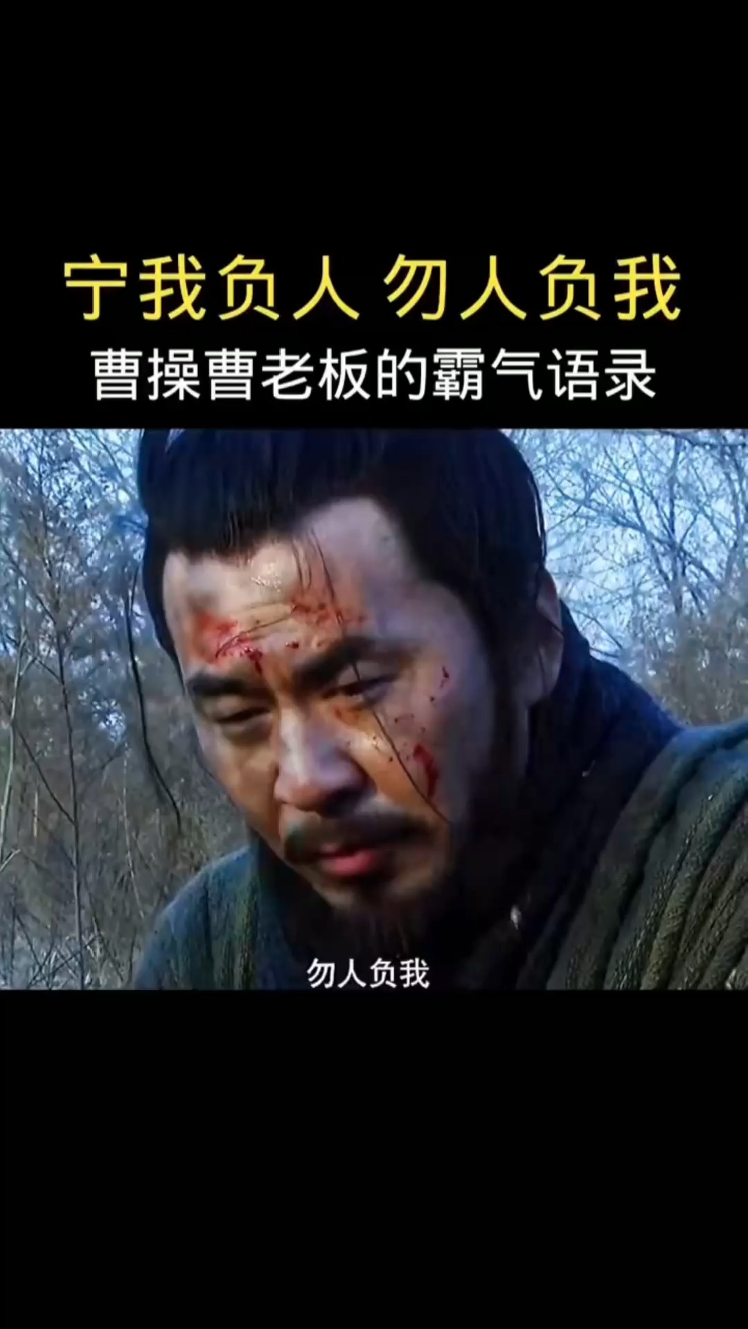 曹操曹老板的霸气语录!