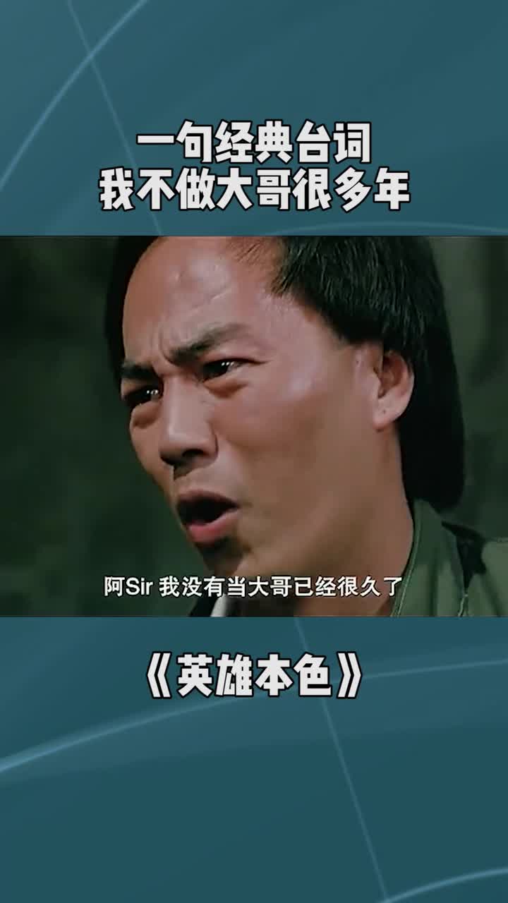 一句经典台词我不做大哥很多年