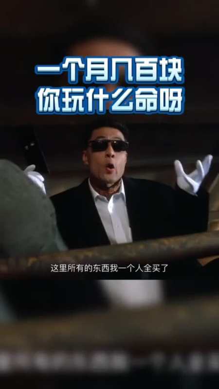 一个月几百块,你玩什么命吖……#于荣光#反派#经典#语录#港片