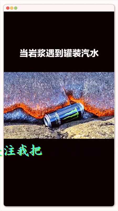 近距离感受下这1400摄氏度的岩浆遇到罐装汽水会发生什么?