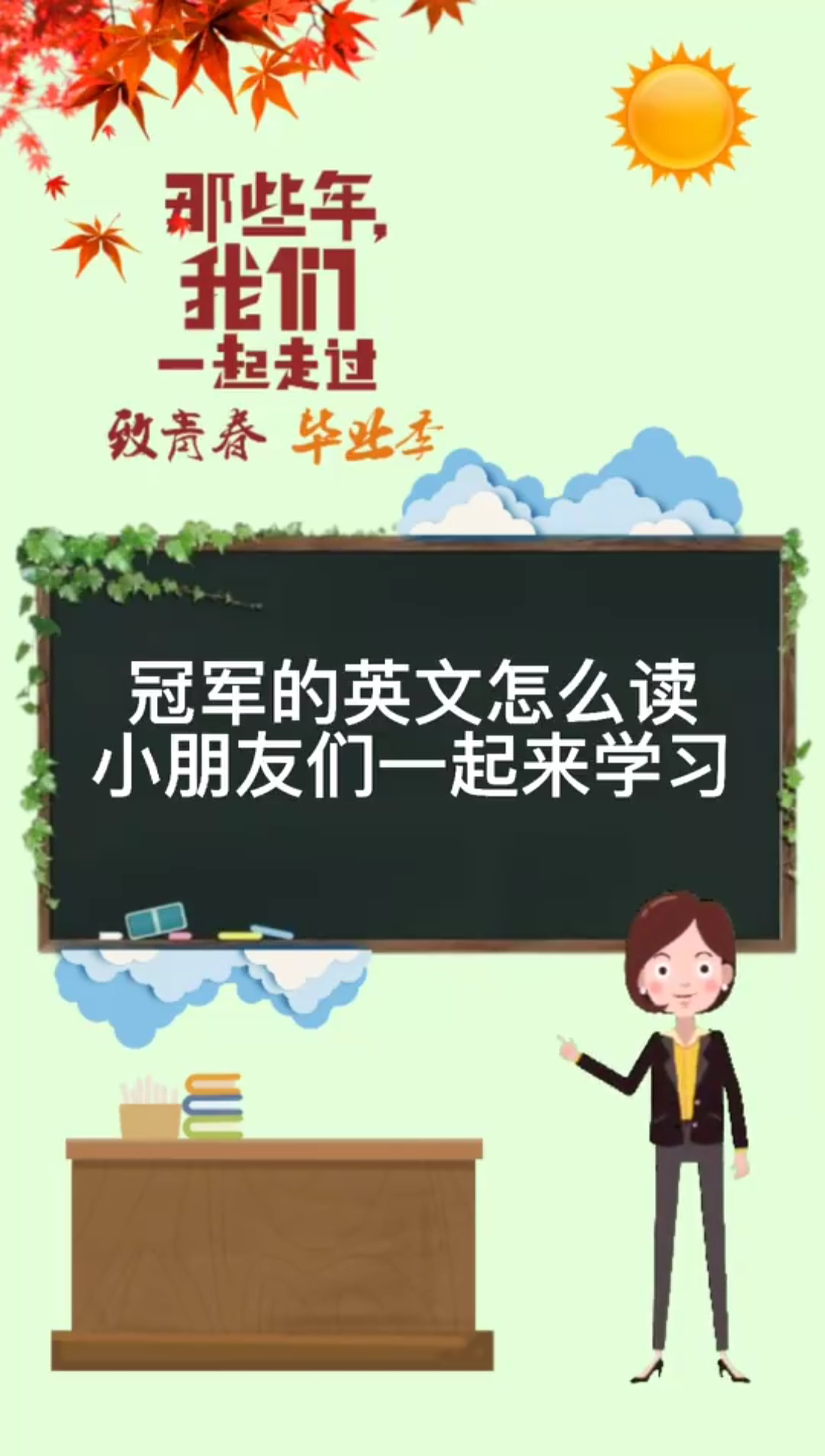 冠军的英文怎么读?