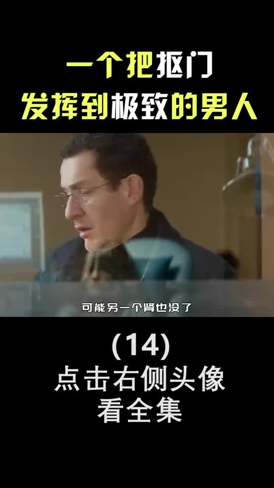 精彩影视一个把抠门发挥到极致的男人14