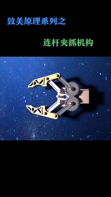 机械原理#致美原理系列之,连杆夹爪机构