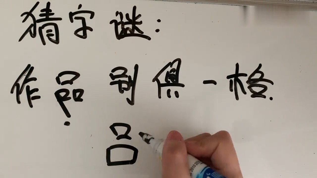 猜字謎: