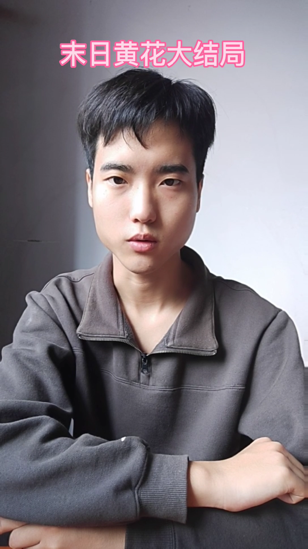 末日黄花大结局