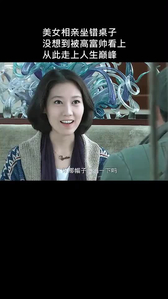 美女相亲坐错桌子没想到被高富帅看上