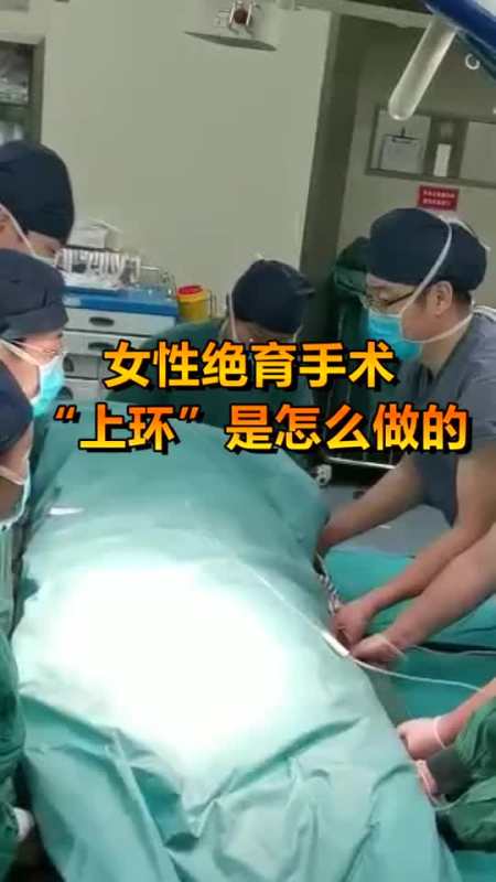 奇趣#女性绝育手术"上环",是怎么做的,忍不住心疼女人-全民小视频