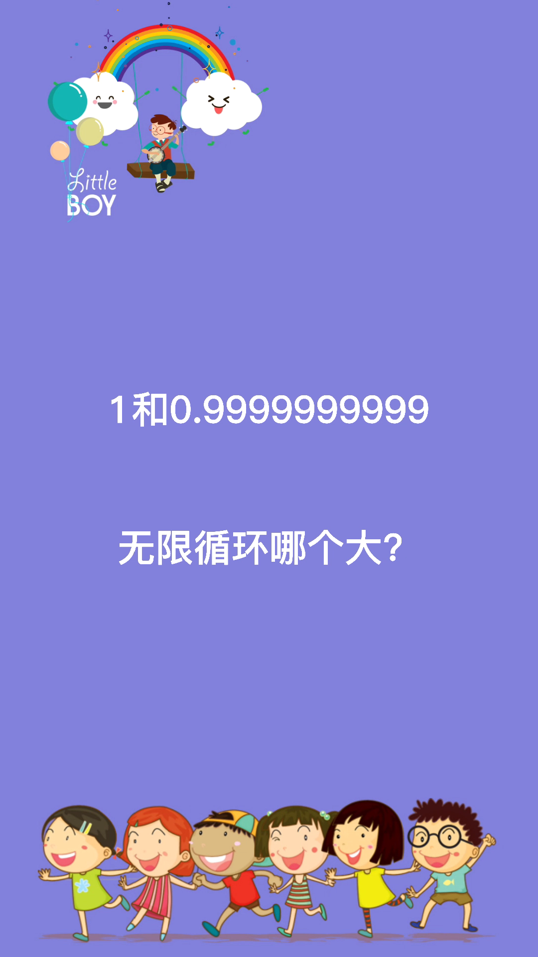 1和0999999无限循环哪个大