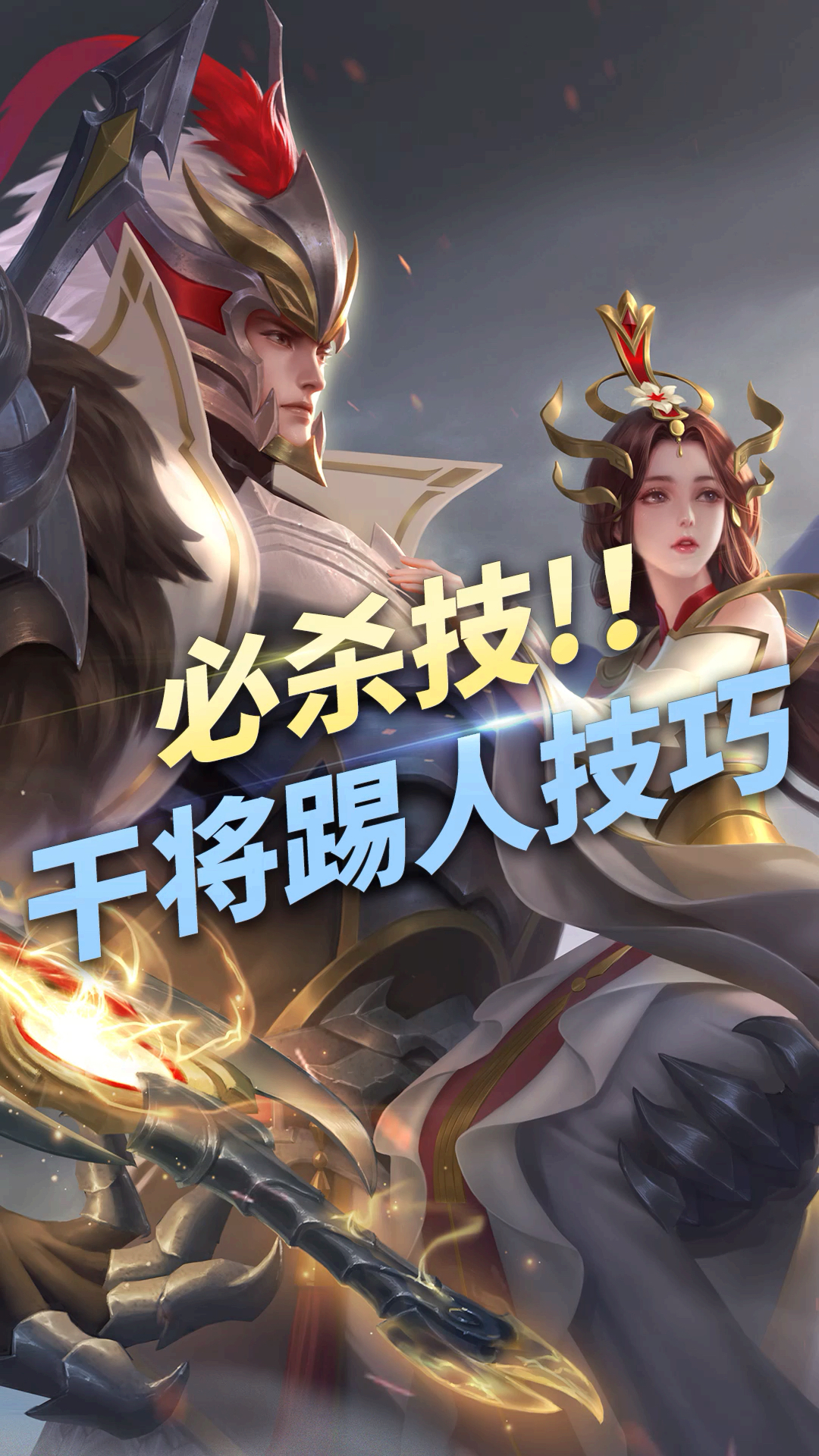 王者皮卡皮,干将必杀技,学会马上上分!