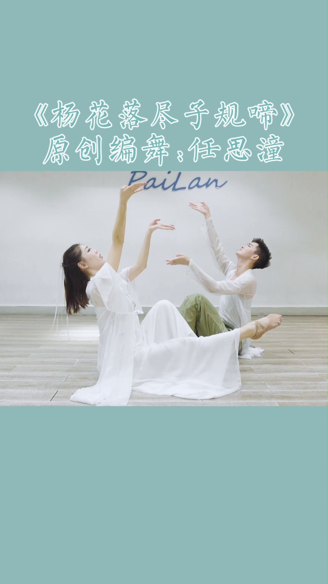 杨花落尽子规啼#双人舞蹈《杨花落尽子规啼》道出了别离与思念,你