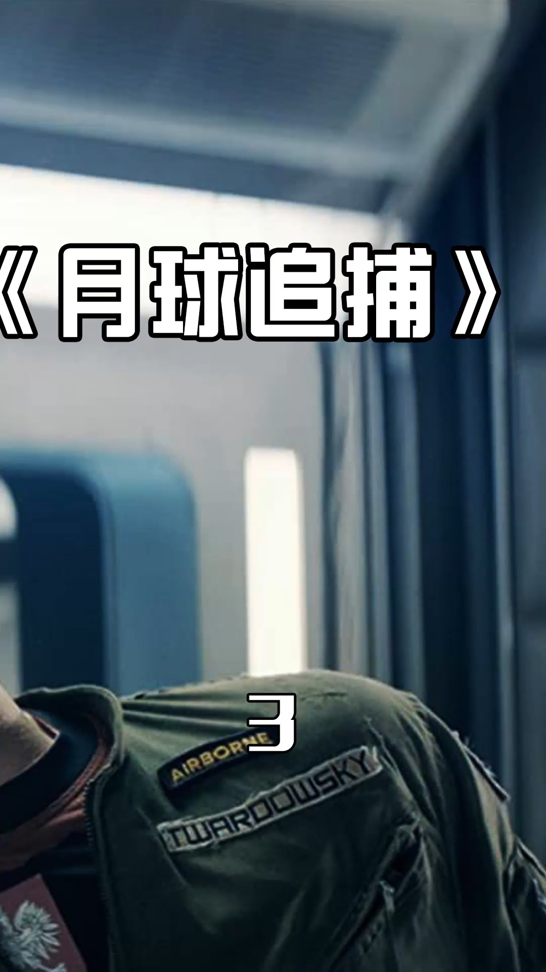 影视剪辑#《月球追捕》(33):大叔玩弄撒旦,凡人之躯比肩神明-度小视