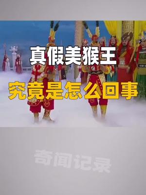 真假美猴王真相是什么去取经的是真的孙悟空吗奇闻奇事 未解之谜