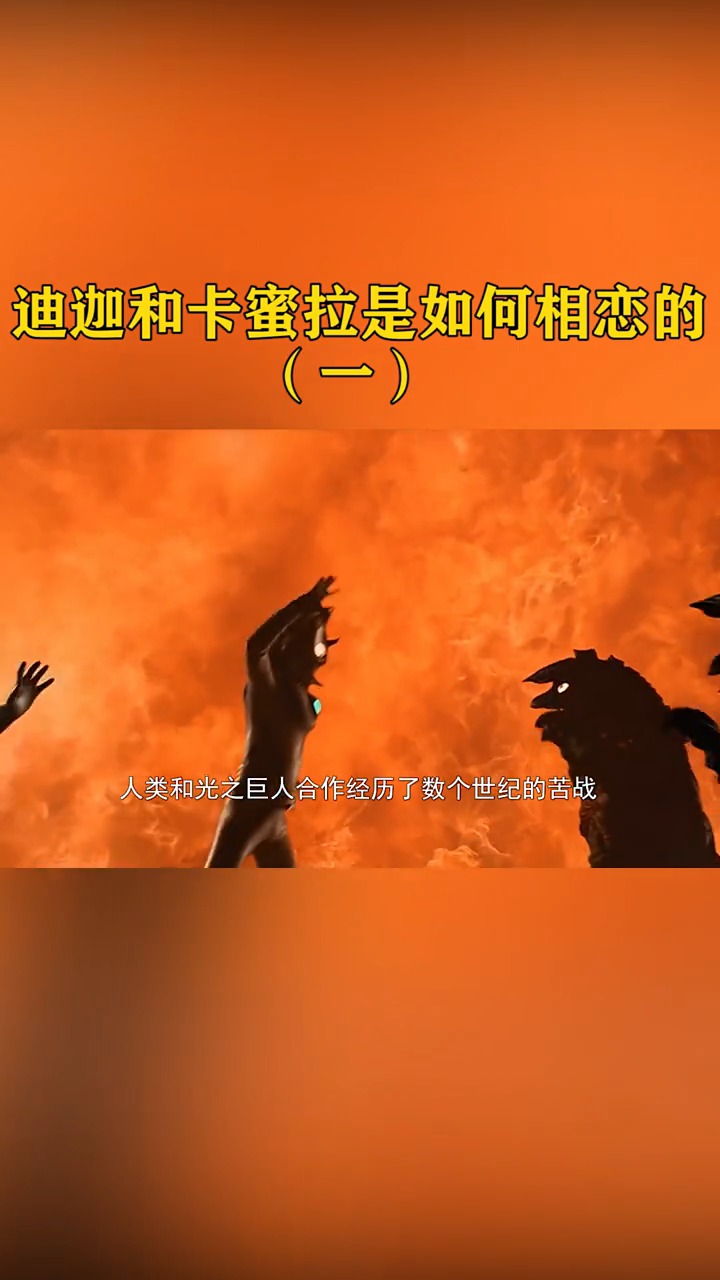 奥特曼#迪迦和卡蜜拉,相恋的整个过程!