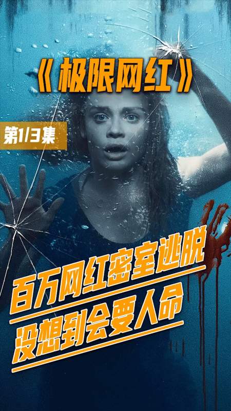 好看电影#百万粉丝网红,密室逃脱,没想到会要人命