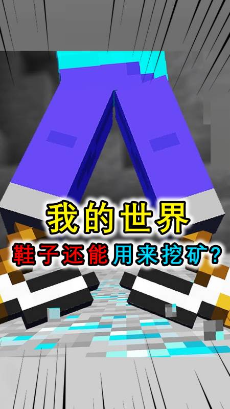 我的世界:鞋子还能用来挖矿?跳跃就能升级矿石,玩家直接暴富