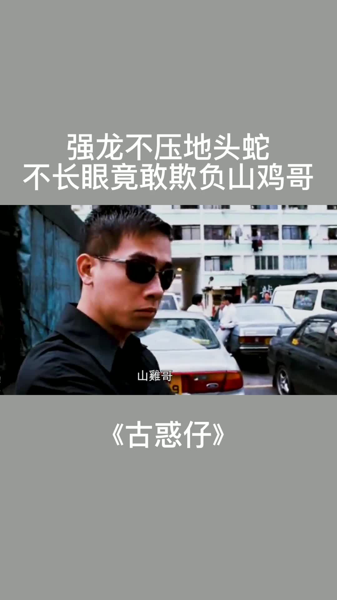 强龙不压地头蛇,不长眼的竟敢欺负山鸡哥