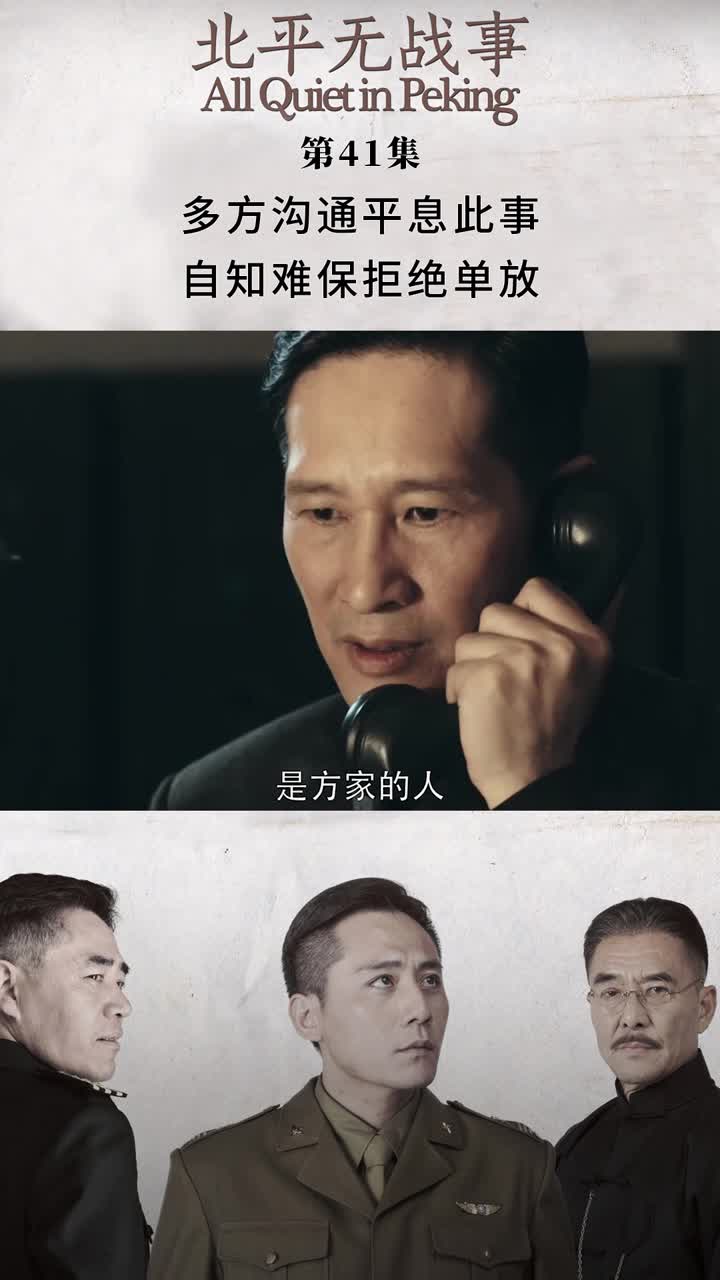 北平无战事第41集多方沟通平息此事自知难保拒绝单放