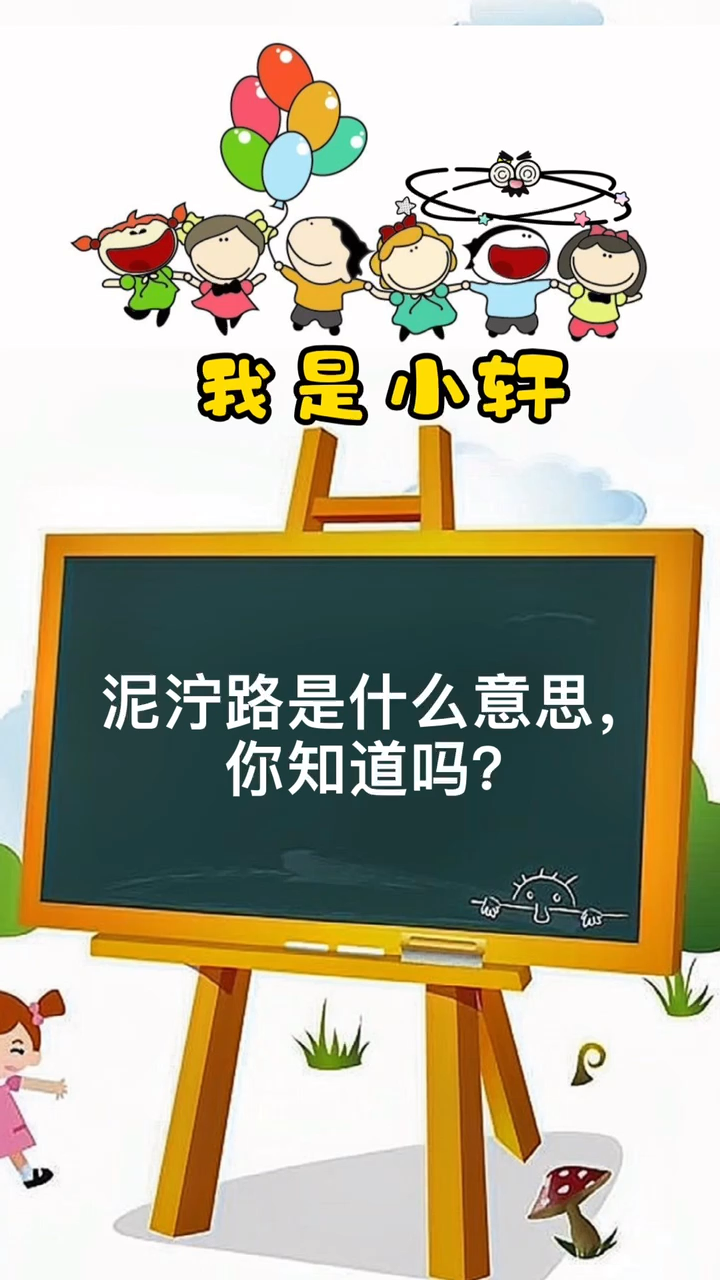 泥泞路是什么意思?