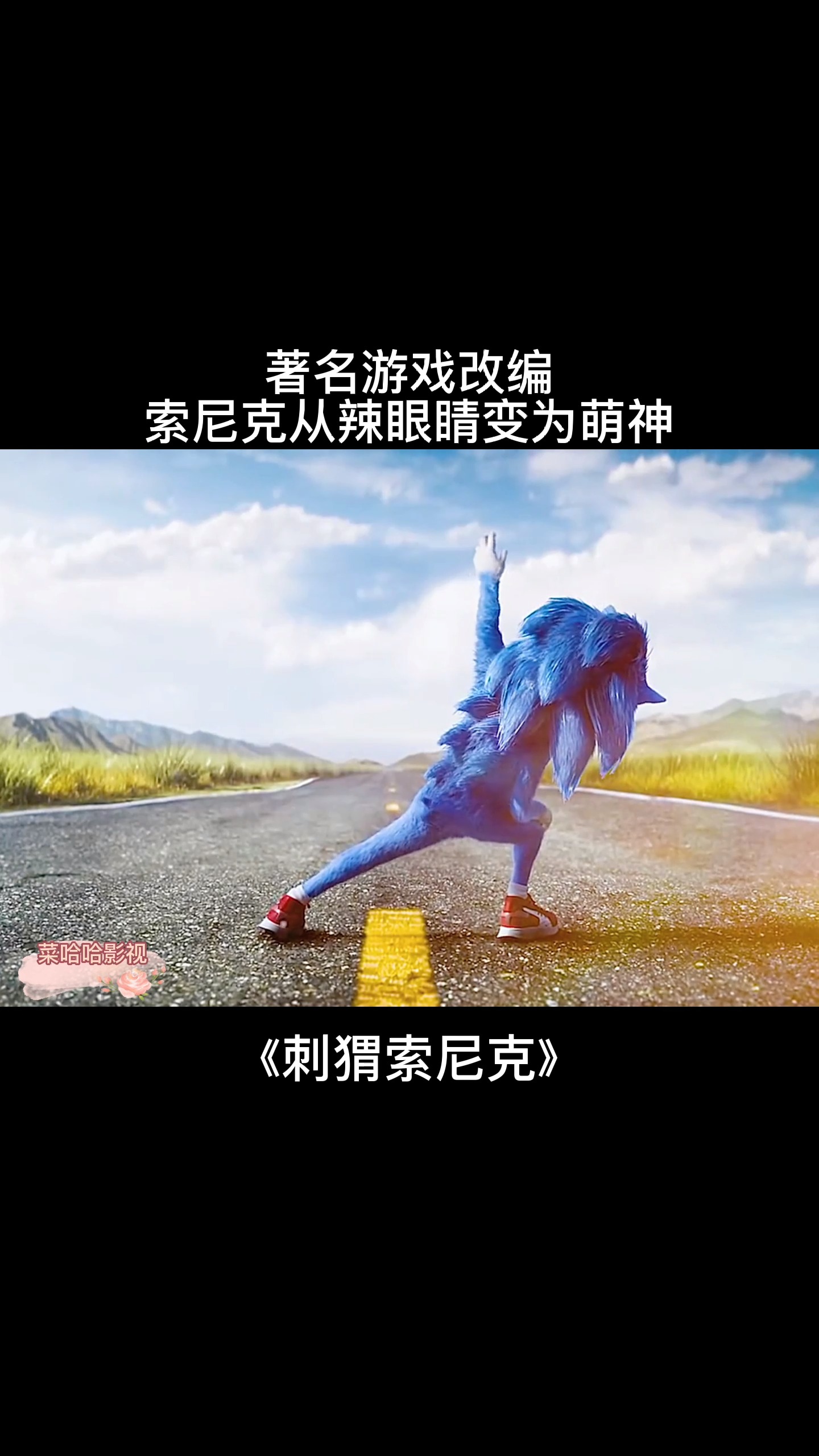 好看电影推荐,感谢官方让我上热门#游戏改编真人动画 刺猬索尼克蠢北