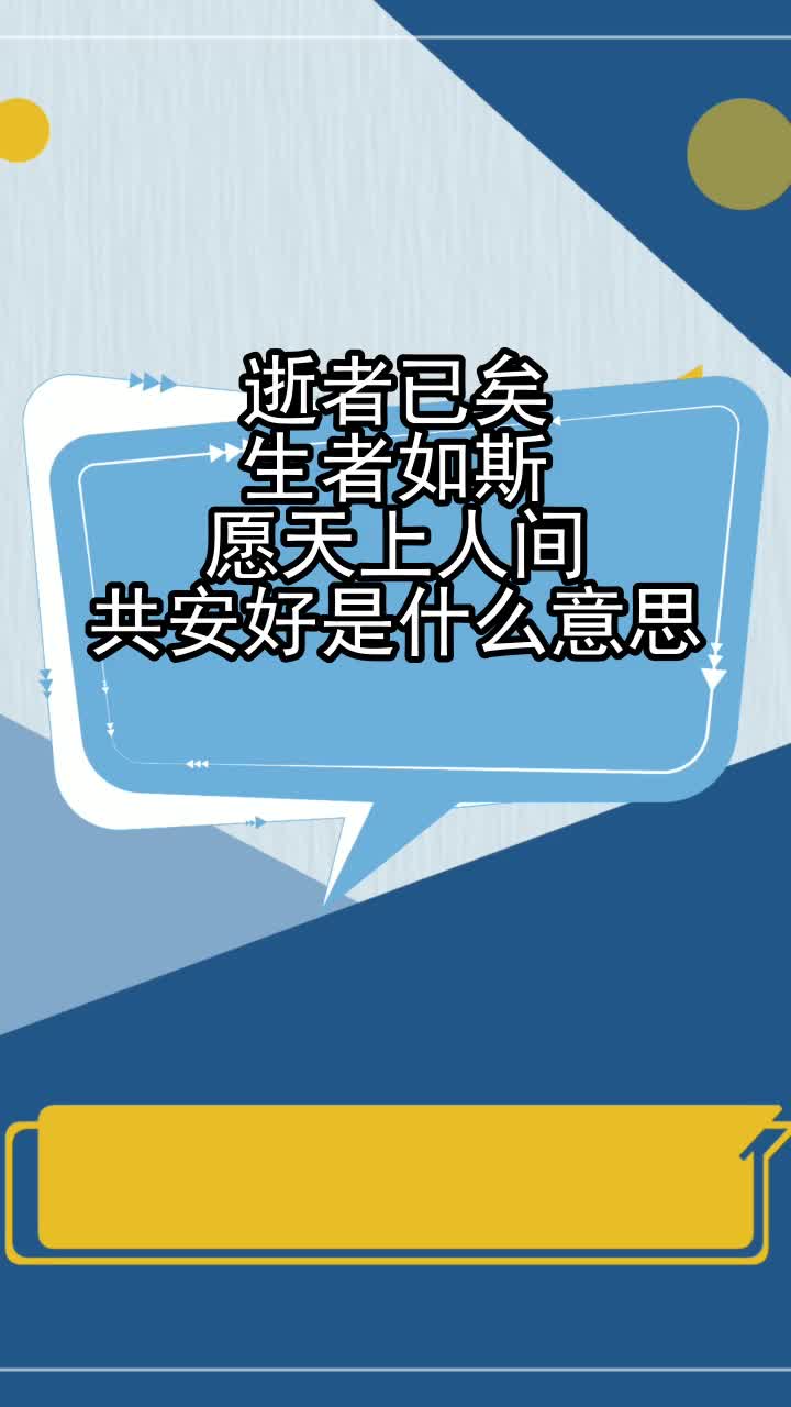 逝者已矣生者如斯愿天上人间共安好是什么意思,你掌握了吗
