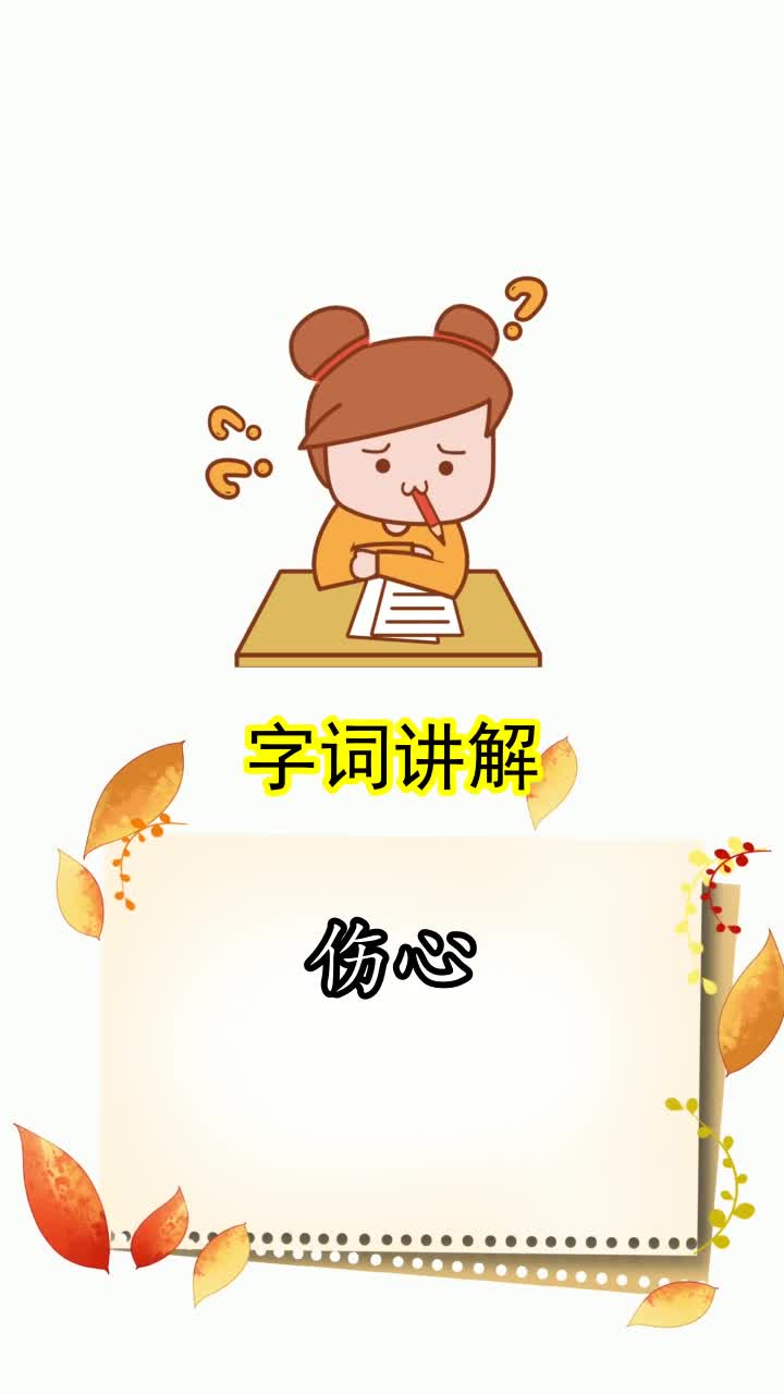 伤心的拼音,你听懂了吗
