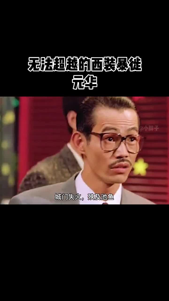 不好意思啊城门失火殃及池鱼西装暴徙元华半生雪