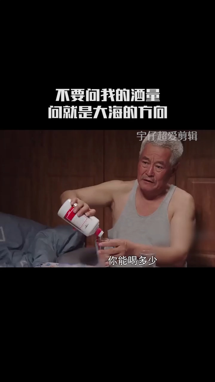 不要问我的酒量,问就是大海的方向!