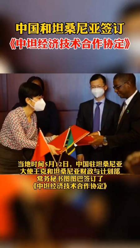 中国和坦桑尼亚签订《中坦经济技术合作协定》