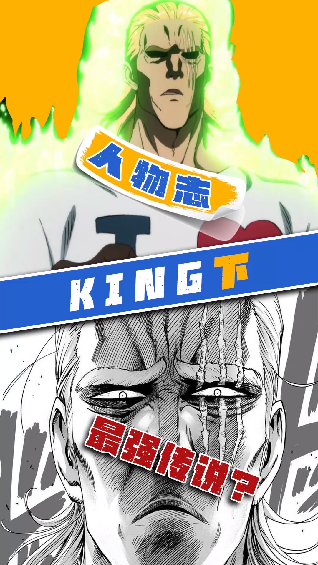 一拳超人king虽然我菜,但我会光头召唤术!