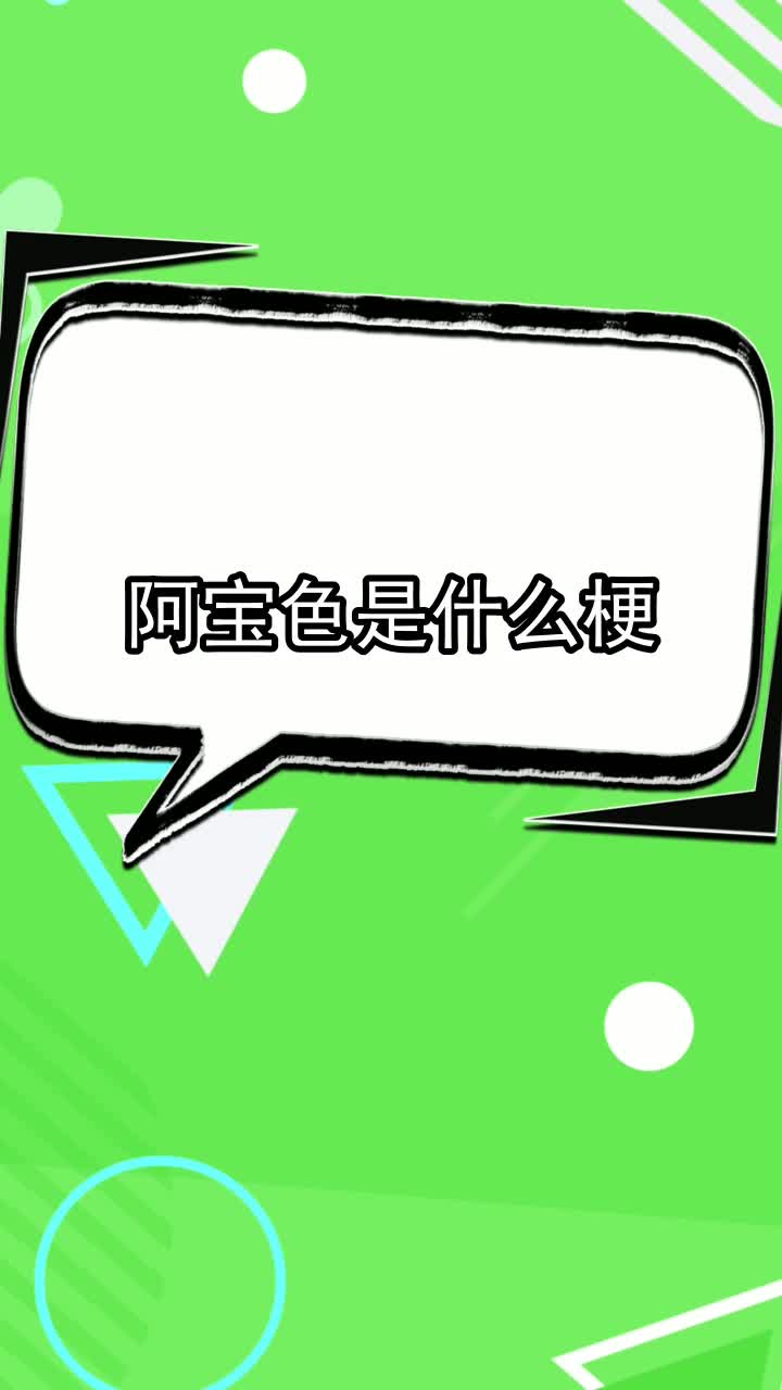 阿宝色是什么梗,你知道了吗