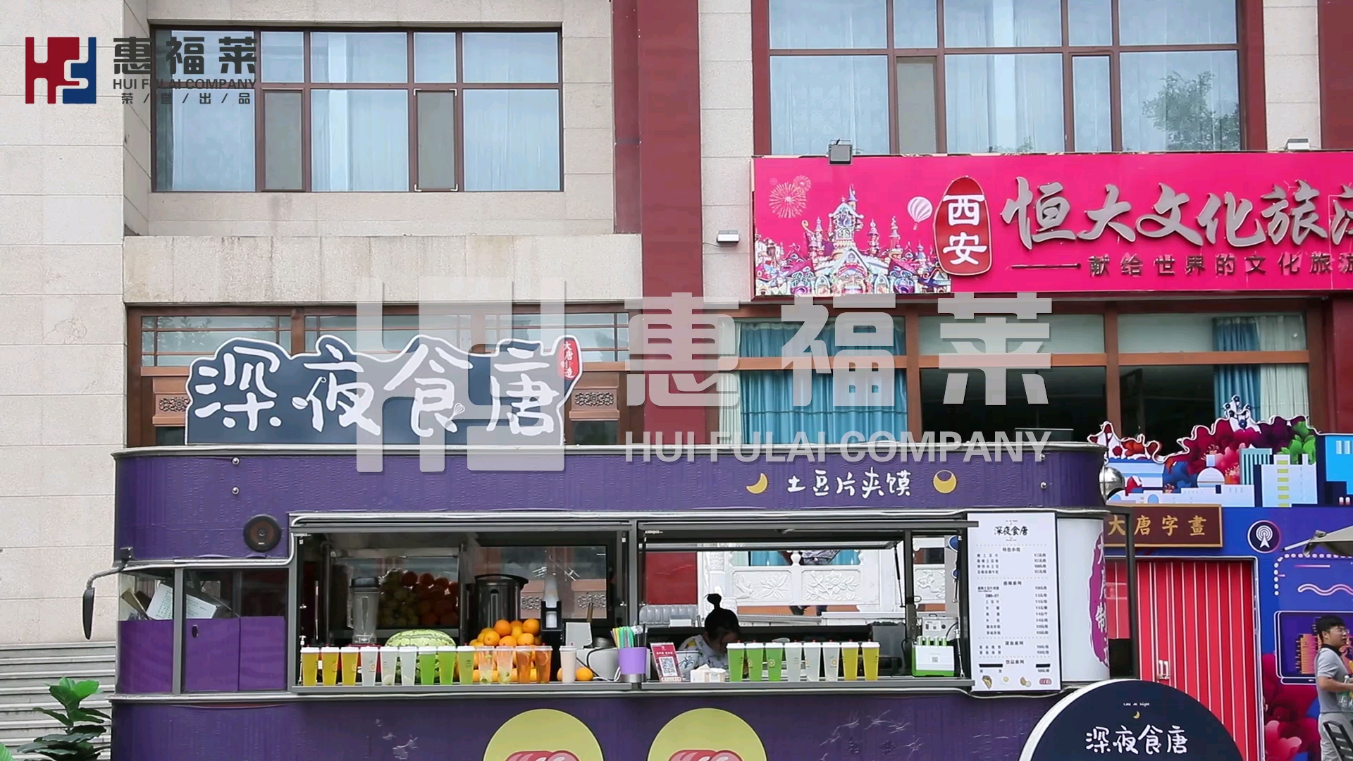 惠福莱深夜食堂小吃车
