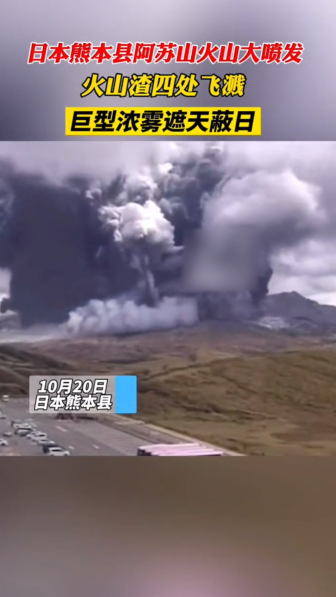 社会新闻#日本熊本县阿苏山火山喷发,附近居民立即四散逃走.