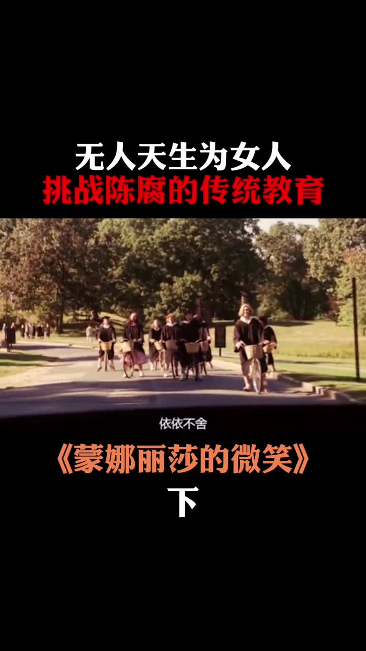 无人天生为女人,人人皆可自成就,挑战陈腐的传统教育.